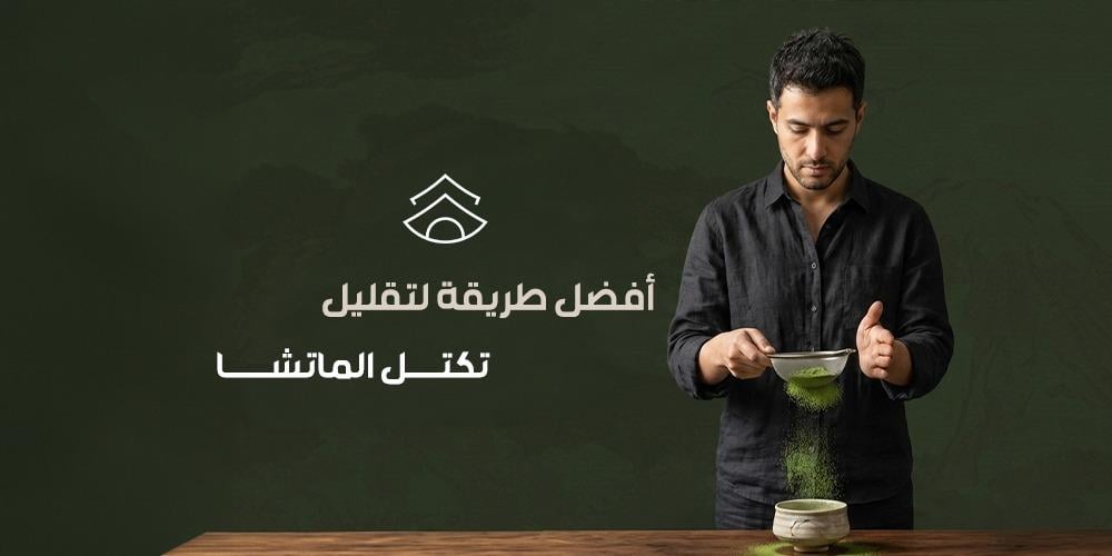 أفضل طريقة لتقليل تكتل الماتشا