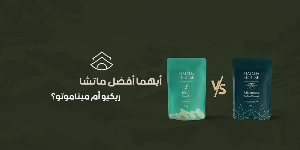 أيهما أفضل ماتشا ريكيو أم ميناموتو؟