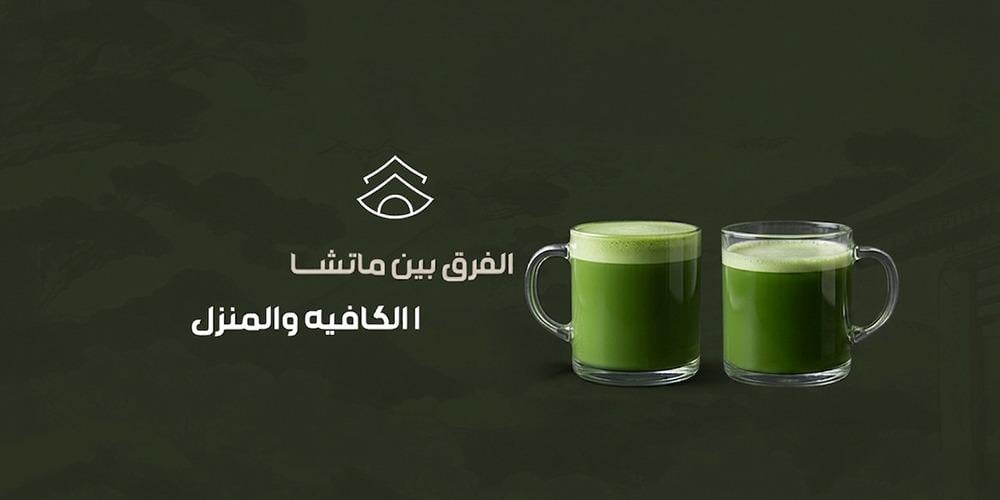 الفرق بين ماتشا الكافيه والمنزل