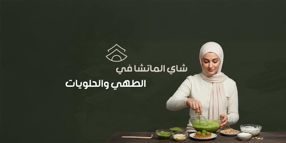 شاي الماتشا في الطهي والحلويات