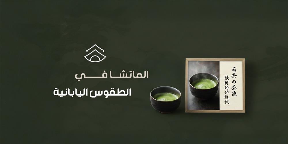الماتشا في الطقوس اليابانية