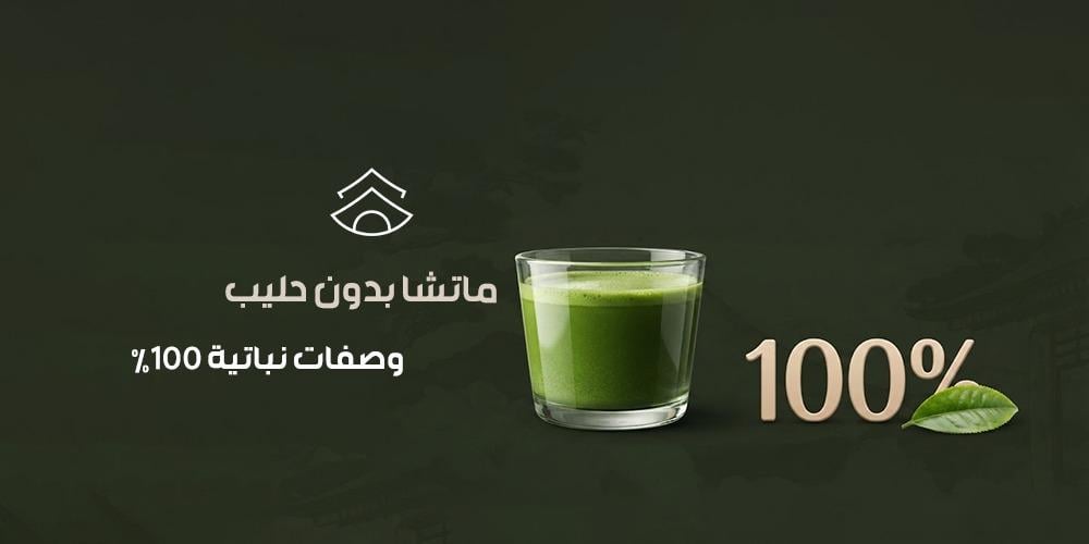 ماتشا بدون حليب وصفات نباتية 100%