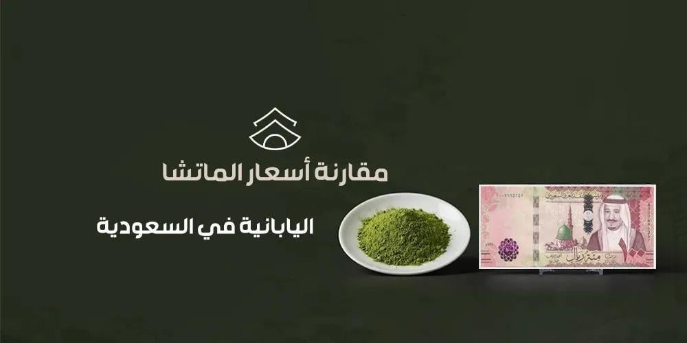 مقارنة أسعار الماتشا اليابانية في السعودية