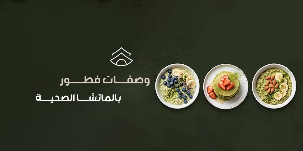 وصفات فطور بالماتشا الصحية