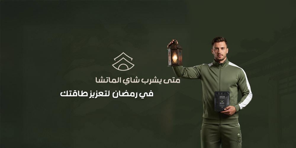 متى يشرب شاي الماتشا في رمضان  لتعزيز طاقتك