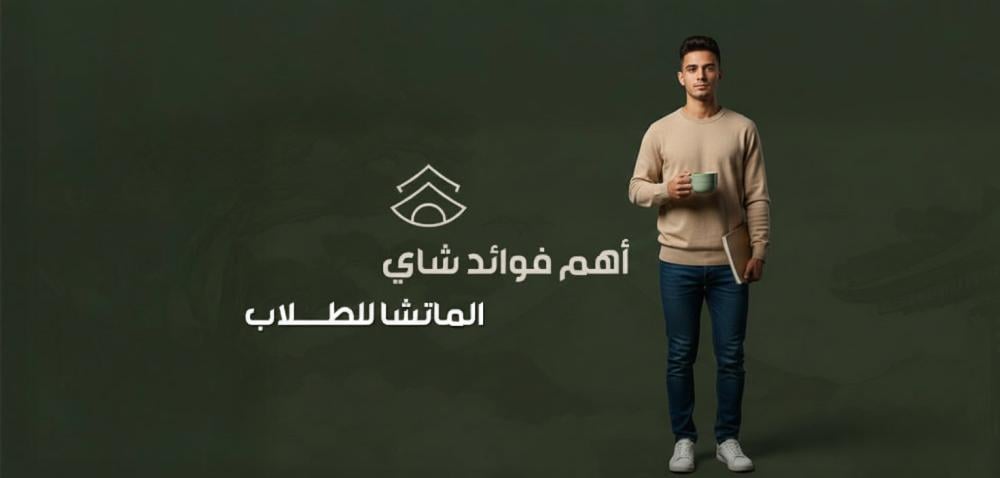 أهم فوائد شاي الماتشا للطلاب