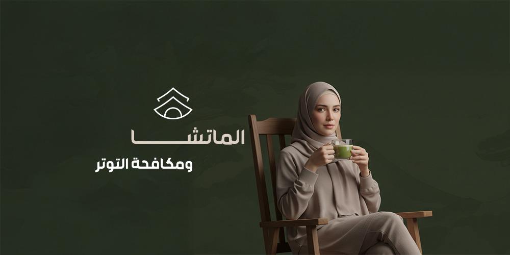 الماتشا ومكافحة التوتر