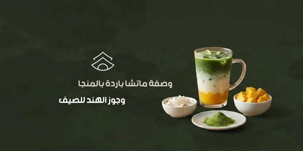 وصفة ماتشا باردة بالمنجا وجوز الهند للصيف