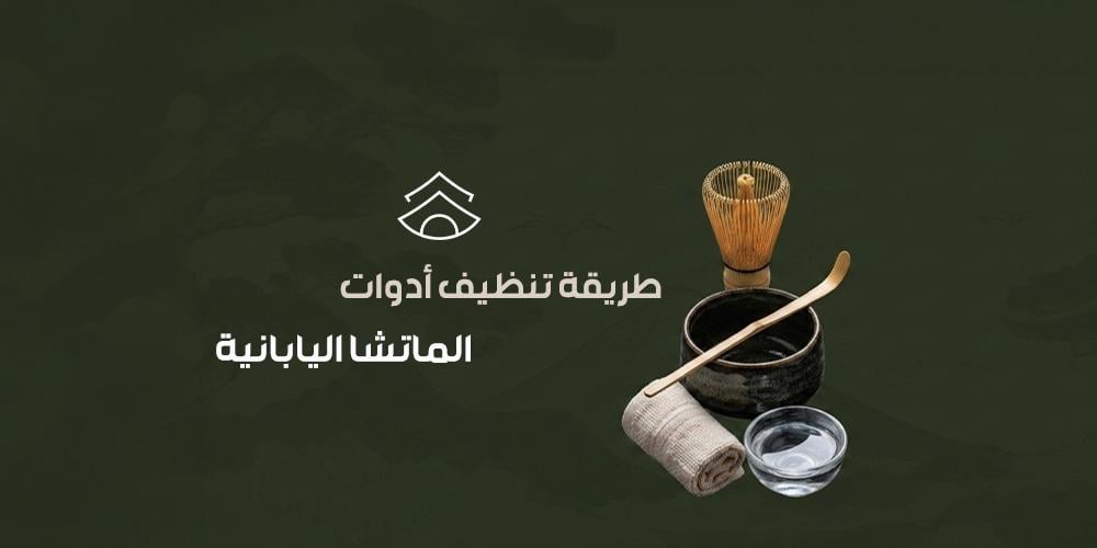طريقة تنظيف أدوات الماتشا اليابانية