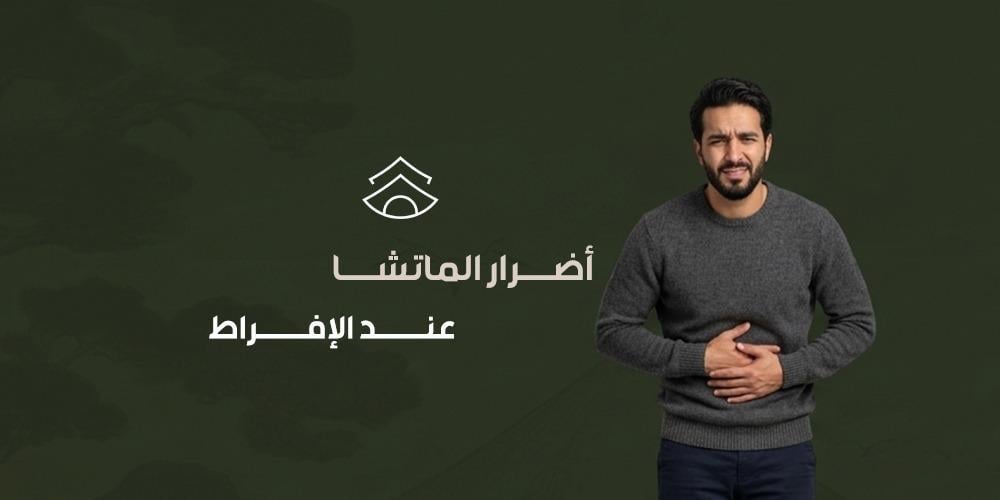 أضرار الماتشا عند الإفراط