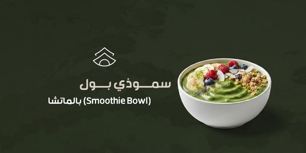 سموذي بول (Smoothie Bowl) بالماتشا