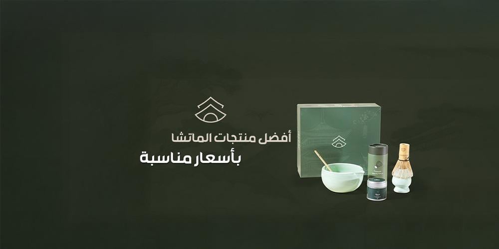 كم سعر علبة الماتشا؟ | أفضل منتجات الماتشا بأسعار مناسبة