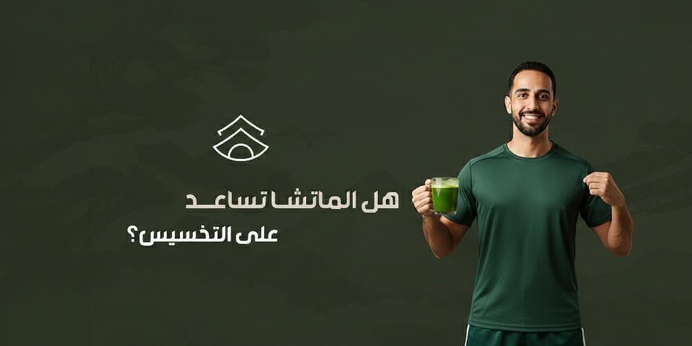 هل الماتشا تساعد على التخسيس