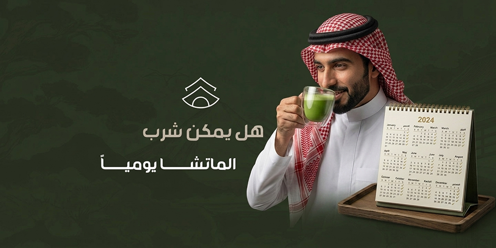 هل يمكن شرب الماتشا يومياً