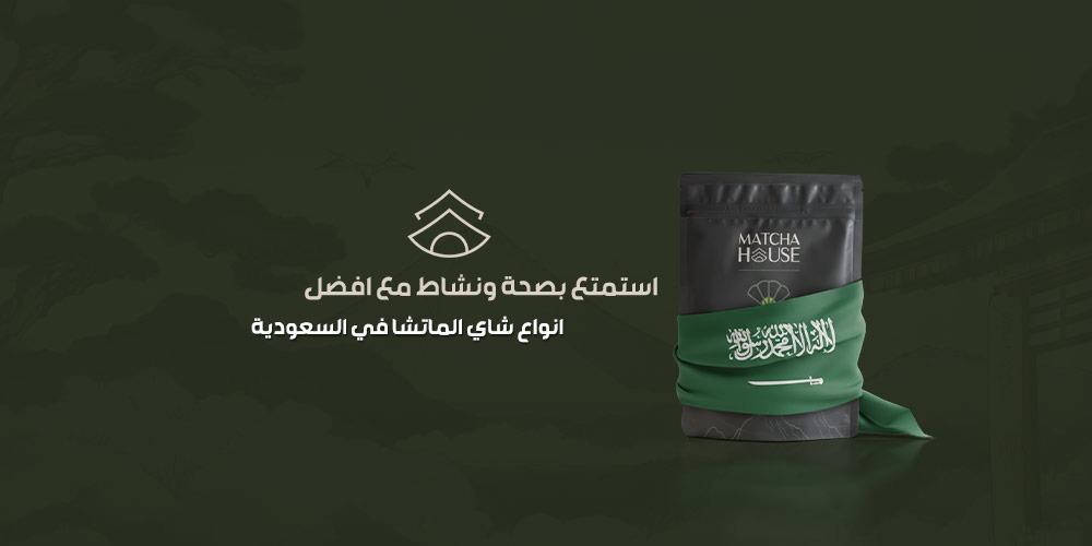 أنواع شاي الماتشا في السعودية