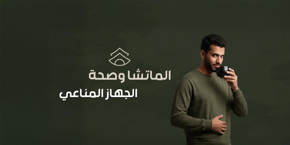 الماتشا وصحة الجهاز المناعي