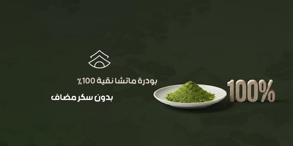 بودرة ماتشا نقية 100% بدون سكر مضاف