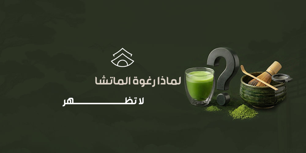 لماذا رغوة الماتشا لا تظهر