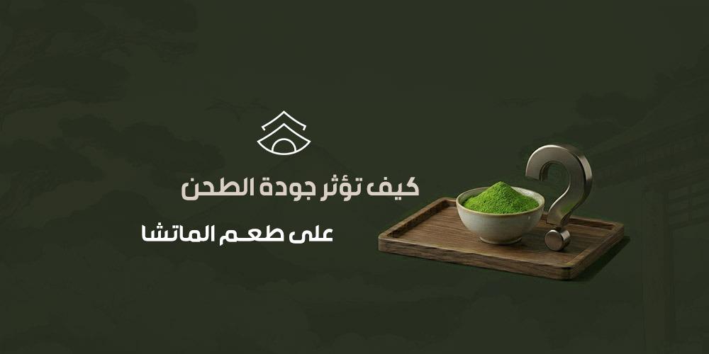 كيف تؤثر جودة الطحن على طعم الماتشا
