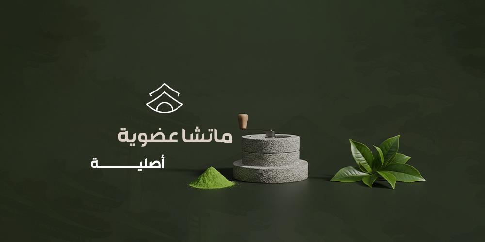 دليلك لشراء ماتشا عضوية أصلية: الفوائد والفرق عن الماتشا العادية