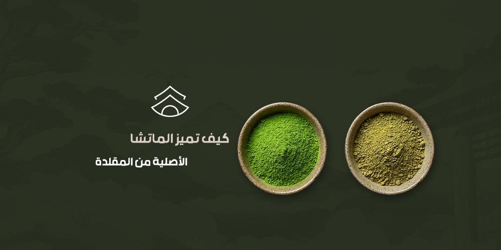 كيف تميز الماتشا الأصلية من المقلدة