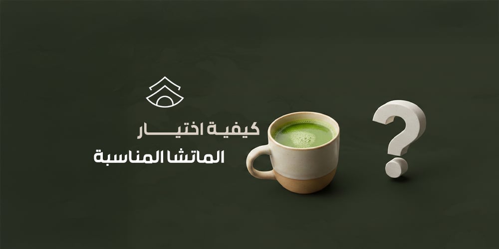 مثال لون الماتشا المناسب