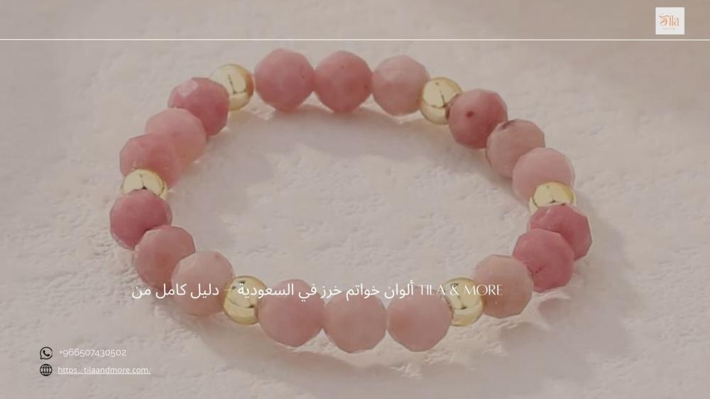 ألوان خواتم خرز في السعودية – دليل كامل من Tila & More