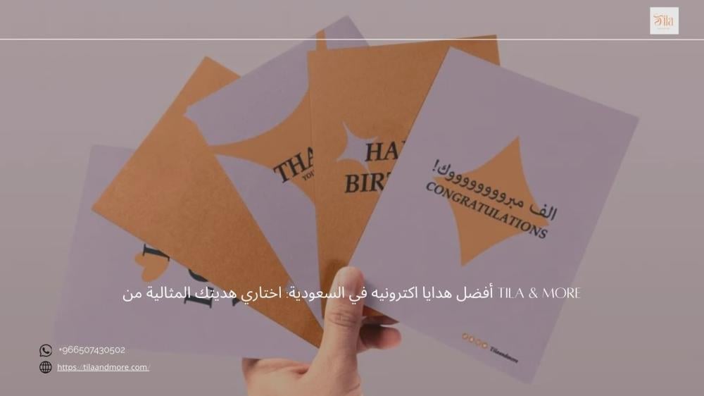 أفضل كرت هديه في السعودية: لمسة فاخرة من Tila & More
