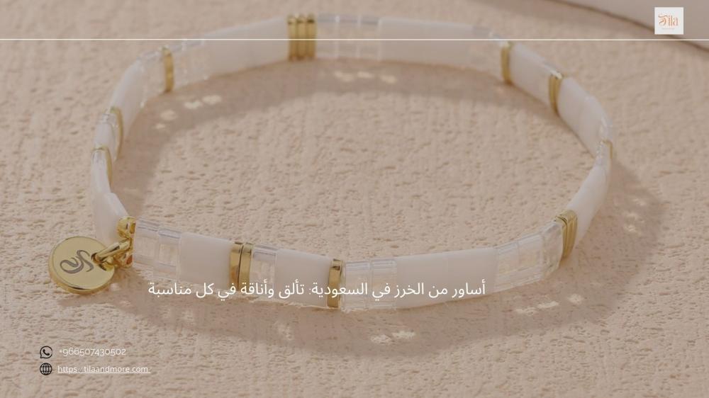 أساور من الخرز في السعودية: تألق وأناقة في كل مناسبة