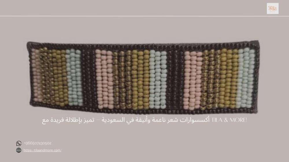أكسسوارات شعر ناعمة في السعودية – تميز بإطلالة فريدة مع Tila & More!