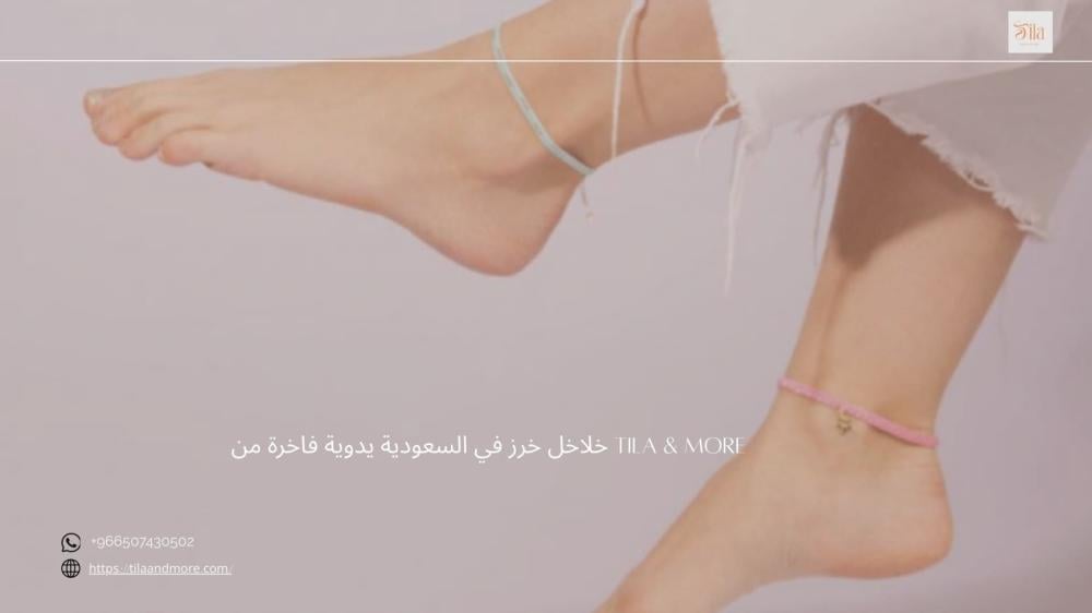 خلاخل خرز في السعودية يدوية فاخرة من Tila & More