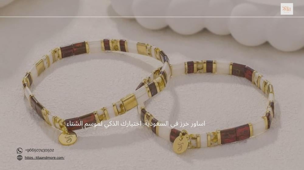 اساور خرز في السعودية: اختيارك الذكي لموسم الشتاء