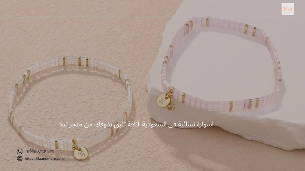 اسوارة نسائية في السعودية: أناقة تليق بذوقك من متجر تيلا