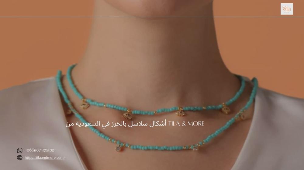 أشكال سلاسل بالخرز في السعودية من Tila & More