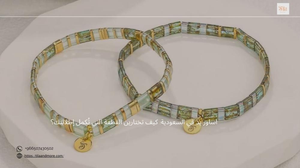 اساور يد في السعودية: كيف تختارين القطعة التي تُكمل إطلالتك؟