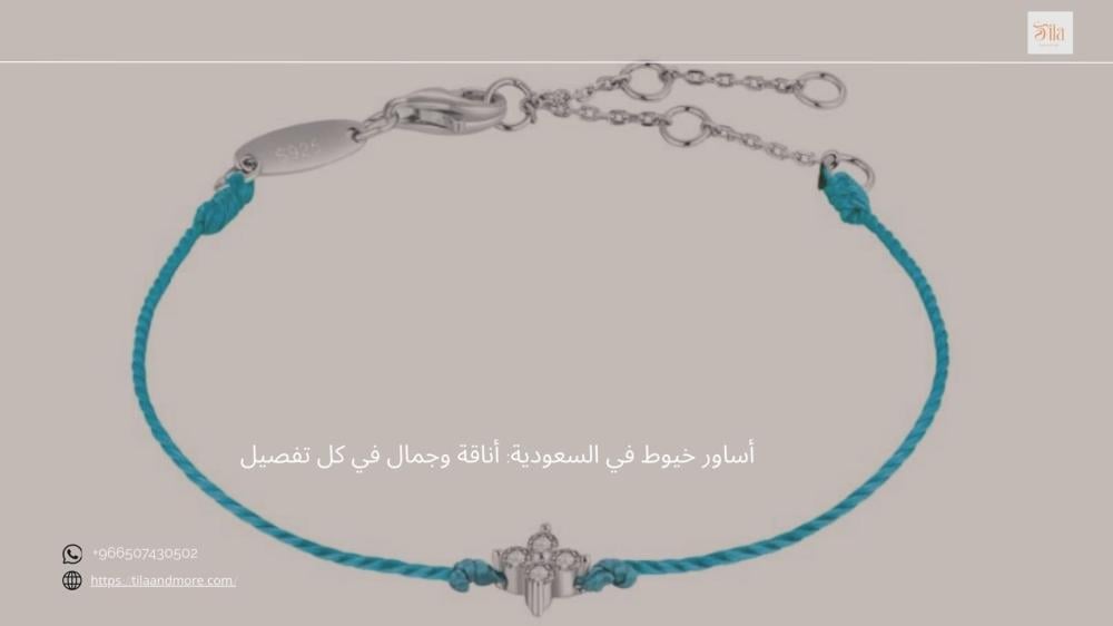 أساور خيوط في السعودية: أناقة وجمال في كل تفصيل