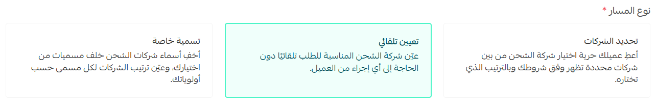 إنشاء مسار شحن جديد