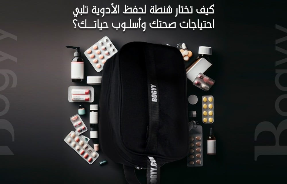كيف تختار شنطة لحفظ الادوية تلبي احتياجات صحتك وأسلوب حياتك؟