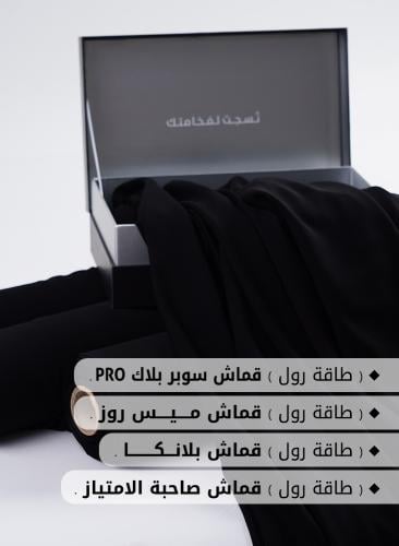 مجموعة الاقمشة الاقتصادية