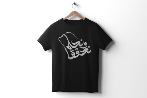 تيشيرت نحلم ونحقق جليتر