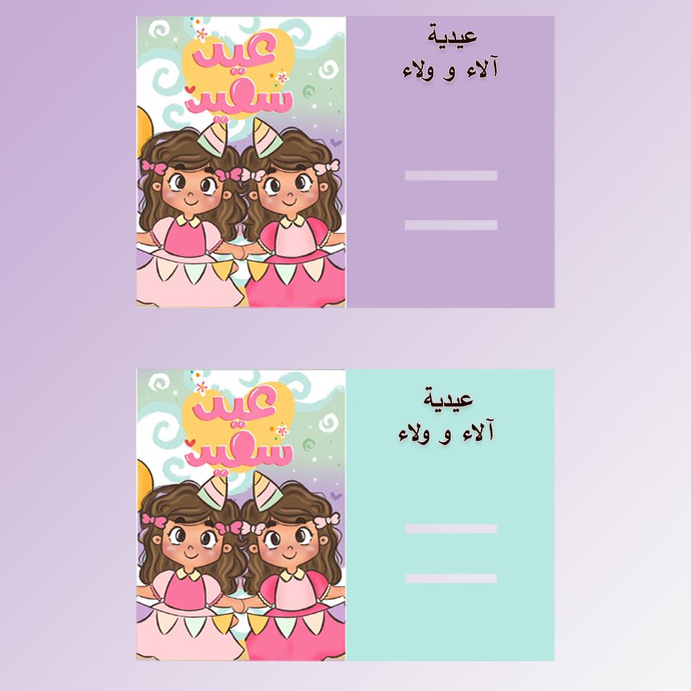 بطاقة معايدة البنات (18 حبة )