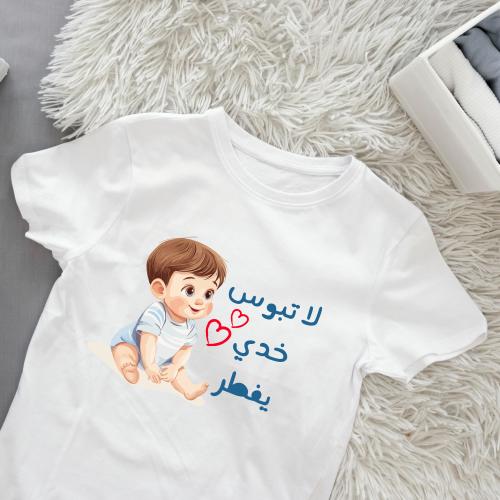 تيشيرت رمضان لا تبوس خدي يفطر