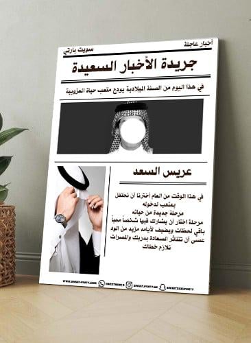 جريدة الأخبار السعيدة