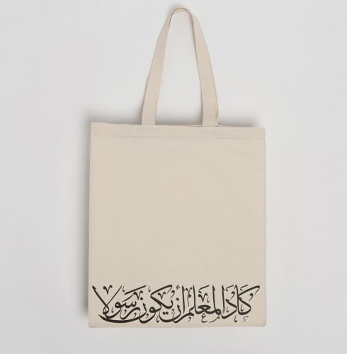 كيس قماشي للمعلم (كاد المعلم أن يكون رسولا)