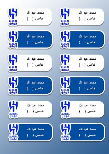 ملصقات أسم - كرة قدم الهلال_