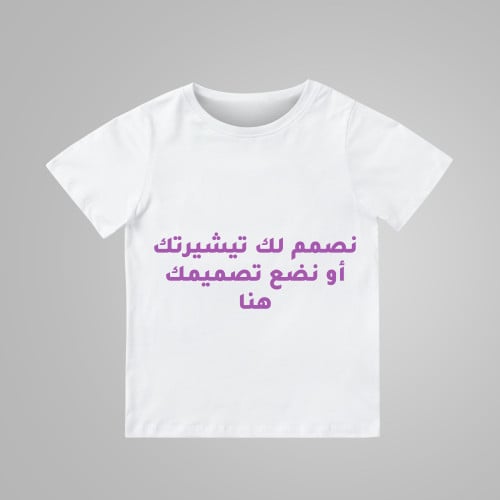 تيشيرت أطفال حسب الطلب/Customized T-shirt