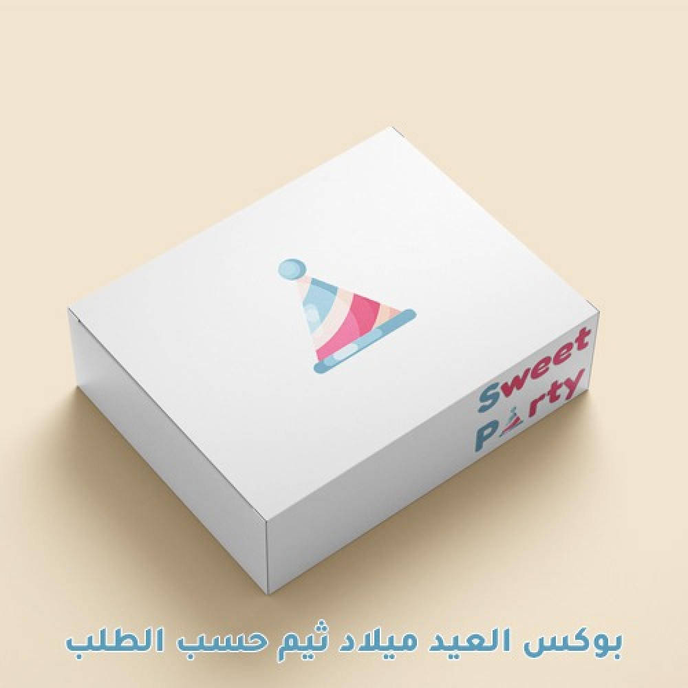 بوكس عيد ميلاد حسب الطلب سويت بارتي Sweet Party