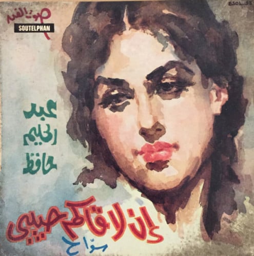 عبدالحليم حافظ - سواح