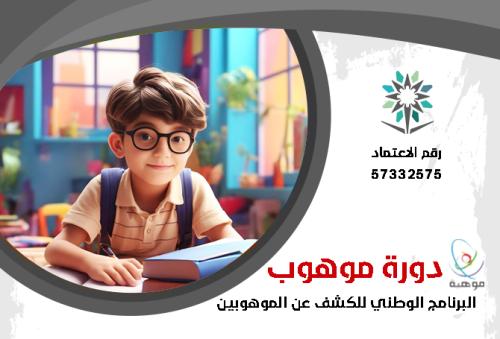 دورة موهوب 1446هـ (مقياس موهبة) - تعليم ذاتي