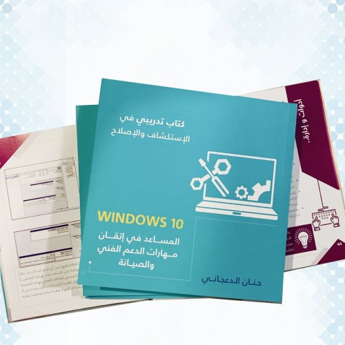 Windows 10 المساعد في إتقان مهارات الدعم الفني وال...